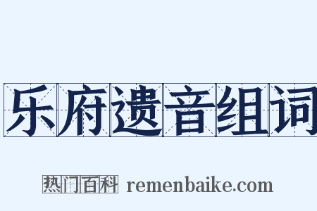 乐府遗音组词是什么意思的图片